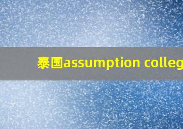 泰国assumption college